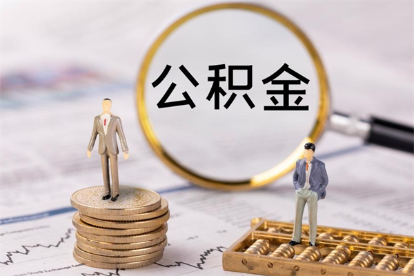 滁州帮提公积金资料（帮提住房公积金吗）