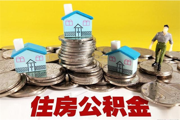 滁州离职证明怎么取住房公积金（离职证明拿公积金）