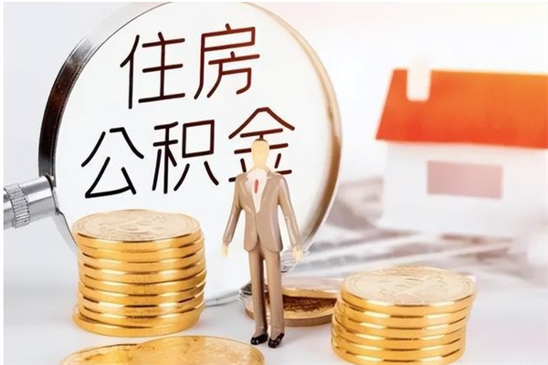 滁州负债可以取公积金吗（负债公积金可以贷款买房吗?）