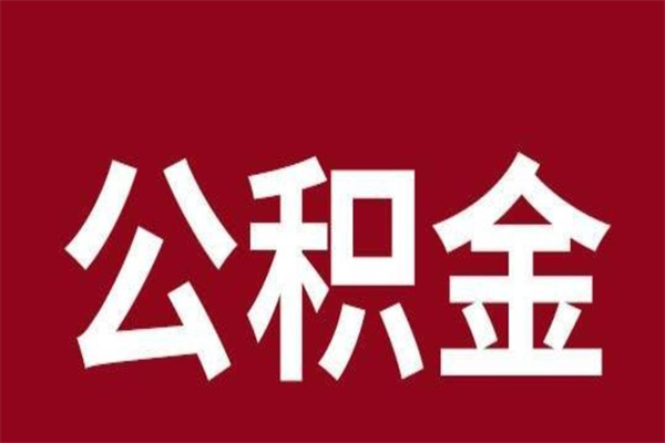 滁州在职可以一次性取公积金吗（在职怎么一次性提取公积金）