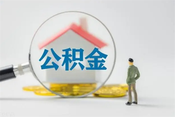 滁州市封存公积金怎么取（封存公积金提取流程2021）