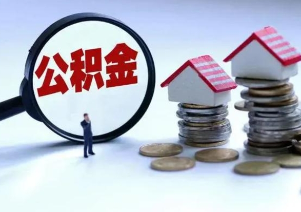 滁州离职了怎么取公积金（离职了怎么提取住房公积金的钱）