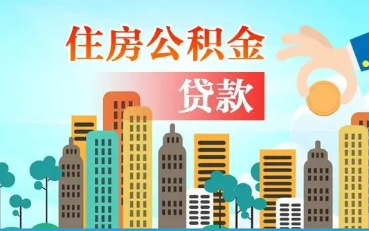 滁州离职如何取的公积金（离职怎么提取住房公积金的钱）