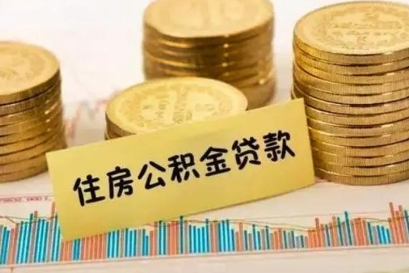 滁州辞职了能取出公积金吗（辞职了能把公积金取出来吗）