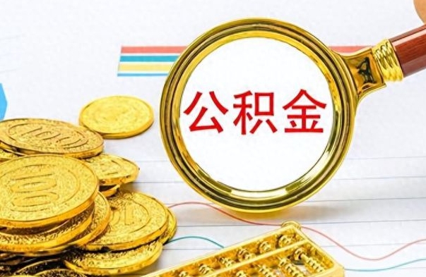 滁州公积金怎么取（咋样取公积金）